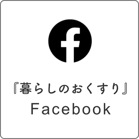 『暮らしのおくすり』 Facebook