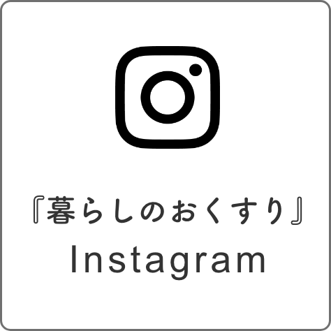 『暮らしのおくすり』 Instagram